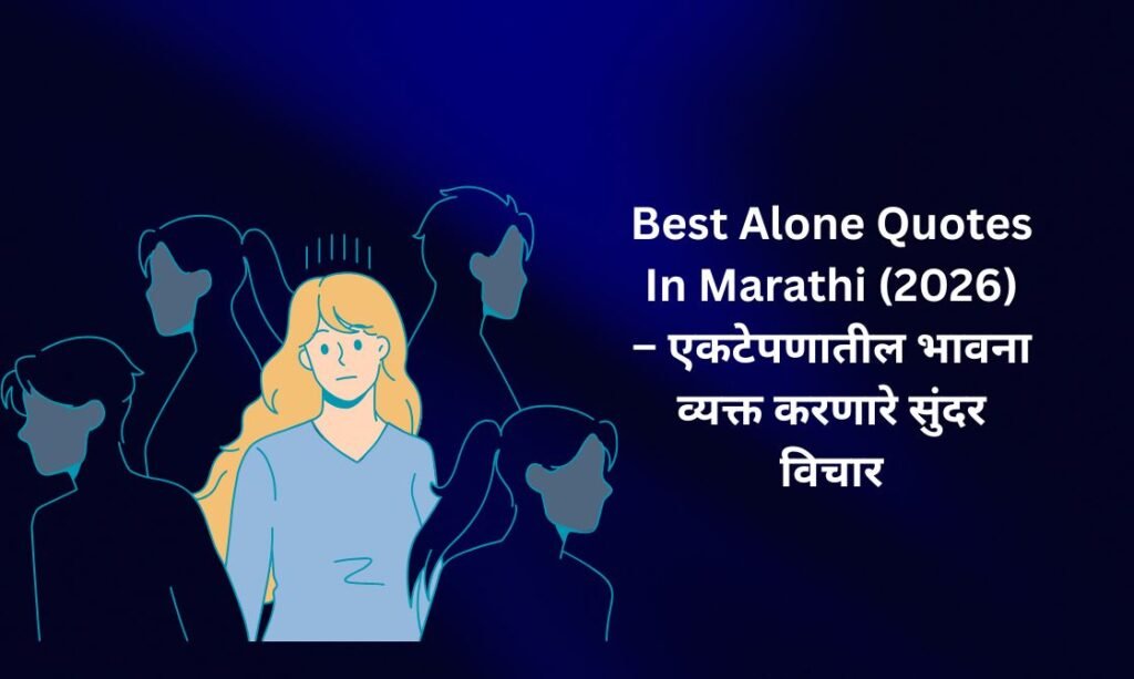 【350+】Best Alone Quotes In Marathi (2026) – एकटेपणातील भावना व्यक्त करणारे सुंदर विचार