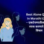 【350+】Best Alone Quotes In Marathi (2026) – एकटेपणातील भावना व्यक्त करणारे सुंदर विचार