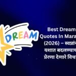 【350+】Best Dream Quotes In Marathi (2026) – स्वप्नांना यशात बदलण्याची प्रेरणा देणारे विचार