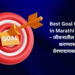 【350+】Best Goal Quotes In Marathi (2026) – जीवनातील ध्येय पूर्ण करण्यासाठी प्रेरणादायक विचार