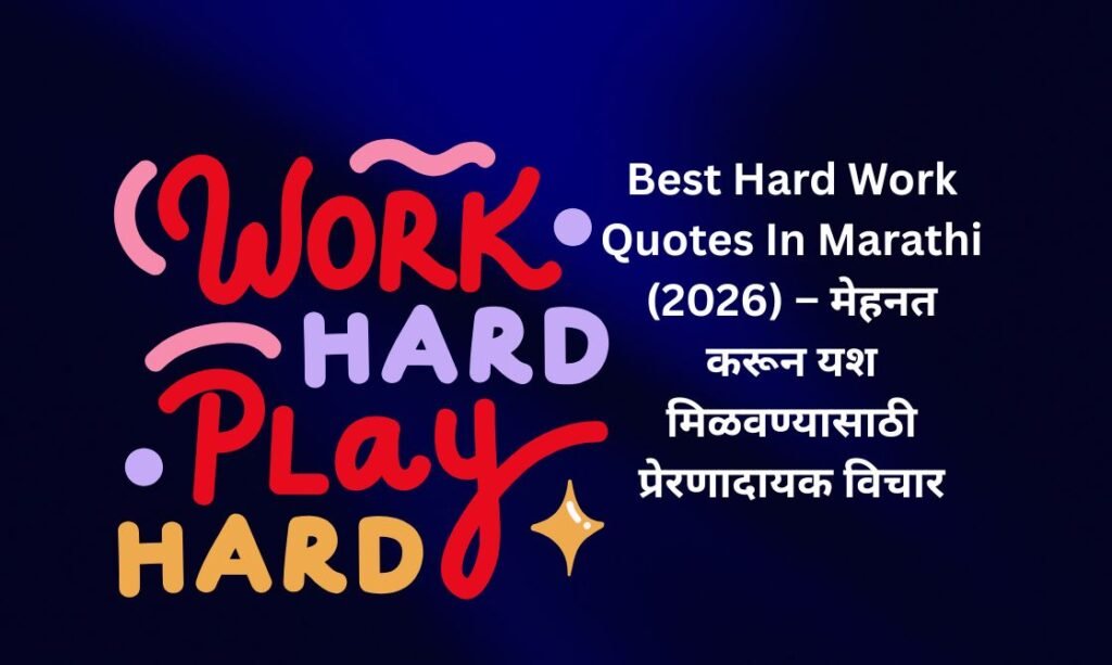 【450+】Best Hard Work Quotes In Marathi (2026) – मेहनत करून यश मिळवण्यासाठी प्रेरणादायक विचार