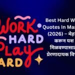 【450+】Best Hard Work Quotes In Marathi (2026) – मेहनत करून यश मिळवण्यासाठी प्रेरणादायक विचार