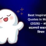 【450+】Best Inspirational Quotes in Marathi (2026) – आयुष्य बदलणारे सकारात्मक विचार