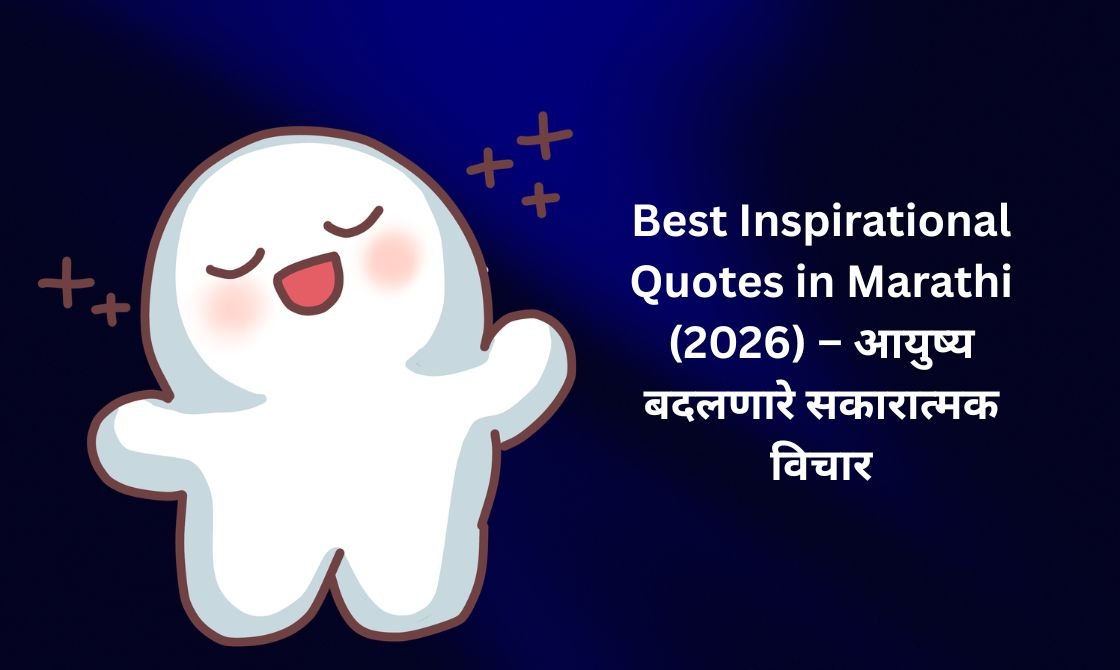 【450+】Best Inspirational Quotes in Marathi (2026) – आयुष्य बदलणारे सकारात्मक विचार
