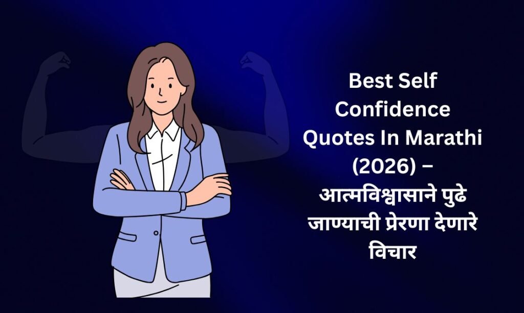 【450+】Best Self Confidence Quotes In Marathi (2026) – आत्मविश्वासाने पुढे जाण्याची प्रेरणा देणारे विचार