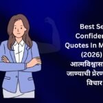 【450+】Best Self Confidence Quotes In Marathi (2026) – आत्मविश्वासाने पुढे जाण्याची प्रेरणा देणारे विचार