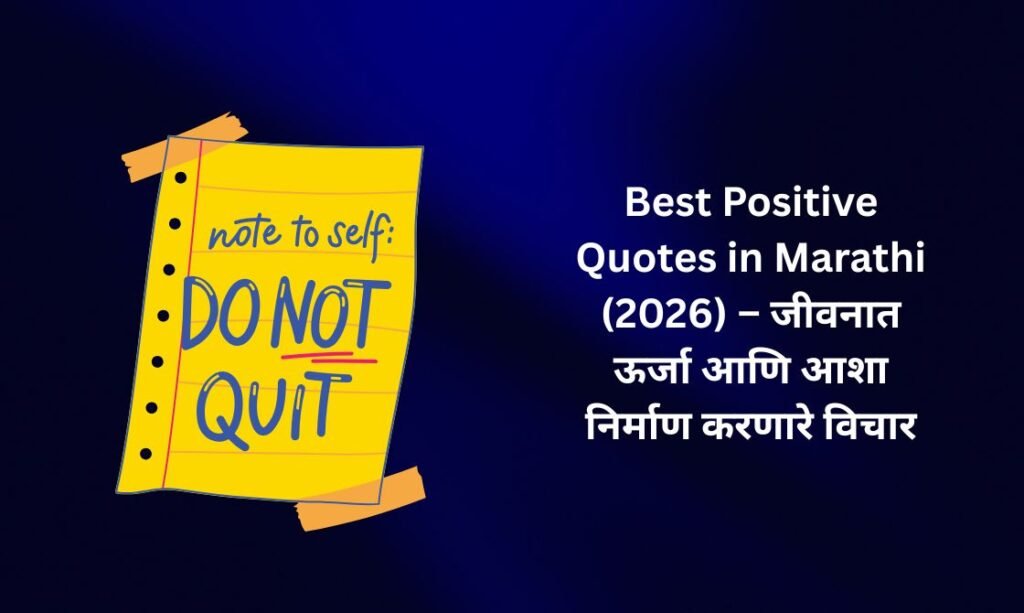 【350+】Best Positive Quotes in Marathi (2026) – जीवनात ऊर्जा आणि आशा निर्माण करणारे विचार