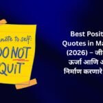 【350+】Best Positive Quotes in Marathi (2026) – जीवनात ऊर्जा आणि आशा निर्माण करणारे विचार