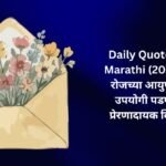 【350+】Best Daily Quotes In Marathi (2026) – रोजच्या आयुष्यात उपयोगी पडणारे प्रेरणादायक विचार
