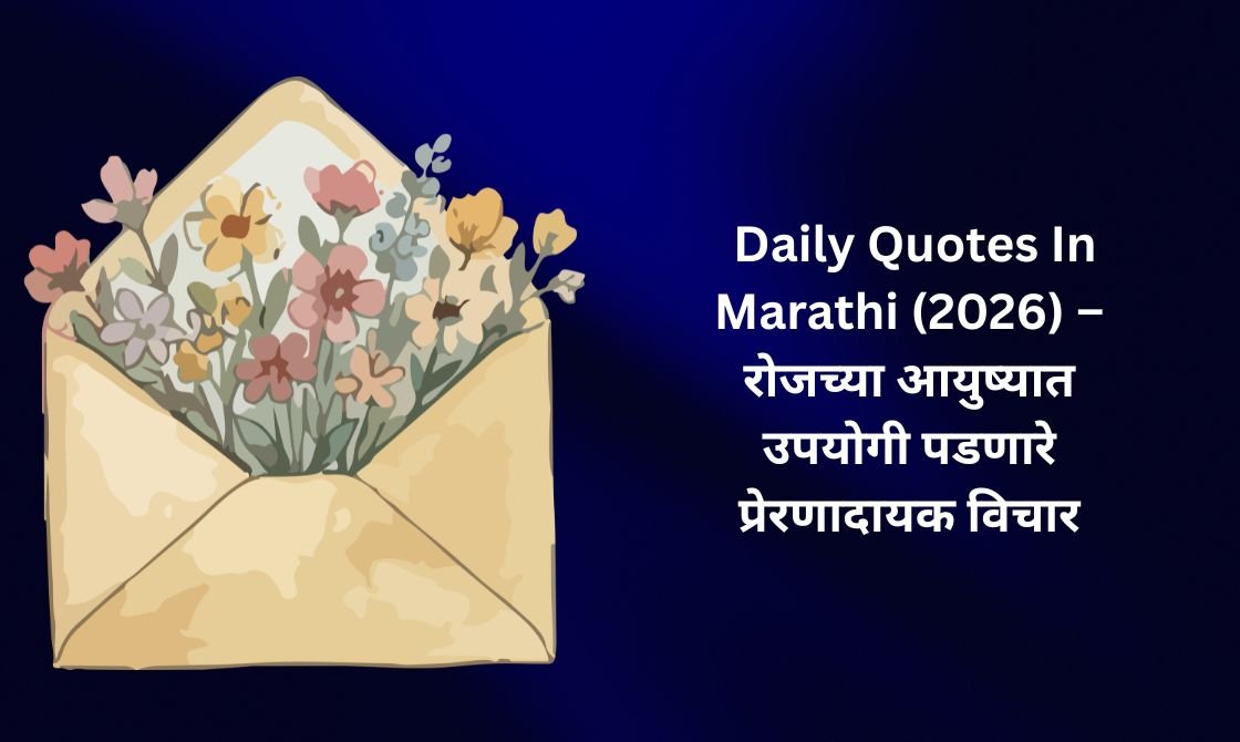 【350+】Best Daily Quotes In Marathi (2026) – रोजच्या आयुष्यात उपयोगी पडणारे प्रेरणादायक विचार