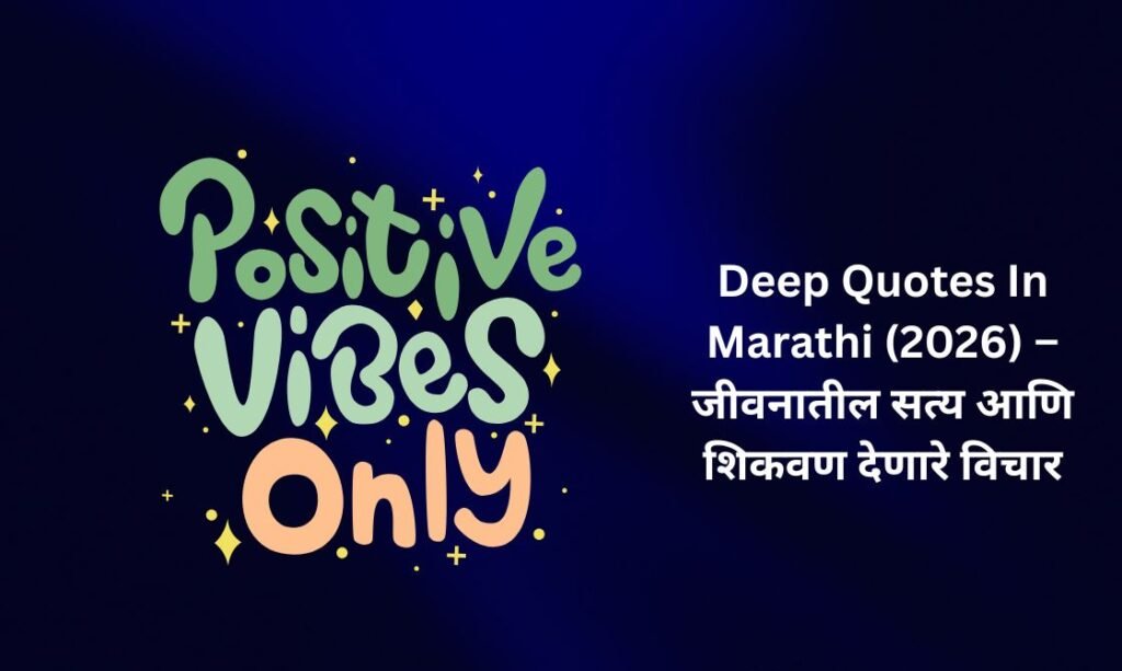 【350+】Best Deep Quotes In Marathi (2026) – जीवनातील सत्य आणि शिकवण देणारे विचार