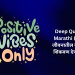 【350+】Best Deep Quotes In Marathi (2026) – जीवनातील सत्य आणि शिकवण देणारे विचार