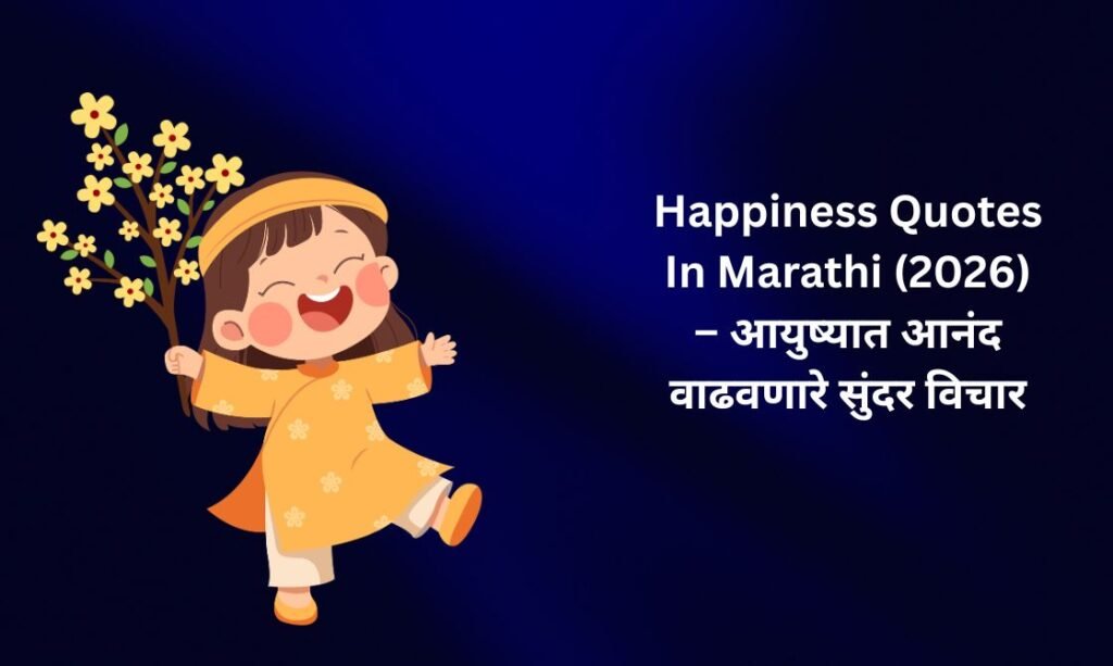 【350+】Best Happiness Quotes In Marathi (2026) – आयुष्यात आनंद वाढवणारे सुंदर विचार