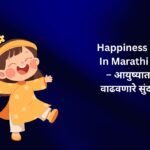 【350+】Best Happiness Quotes In Marathi (2026) – आयुष्यात आनंद वाढवणारे सुंदर विचार
