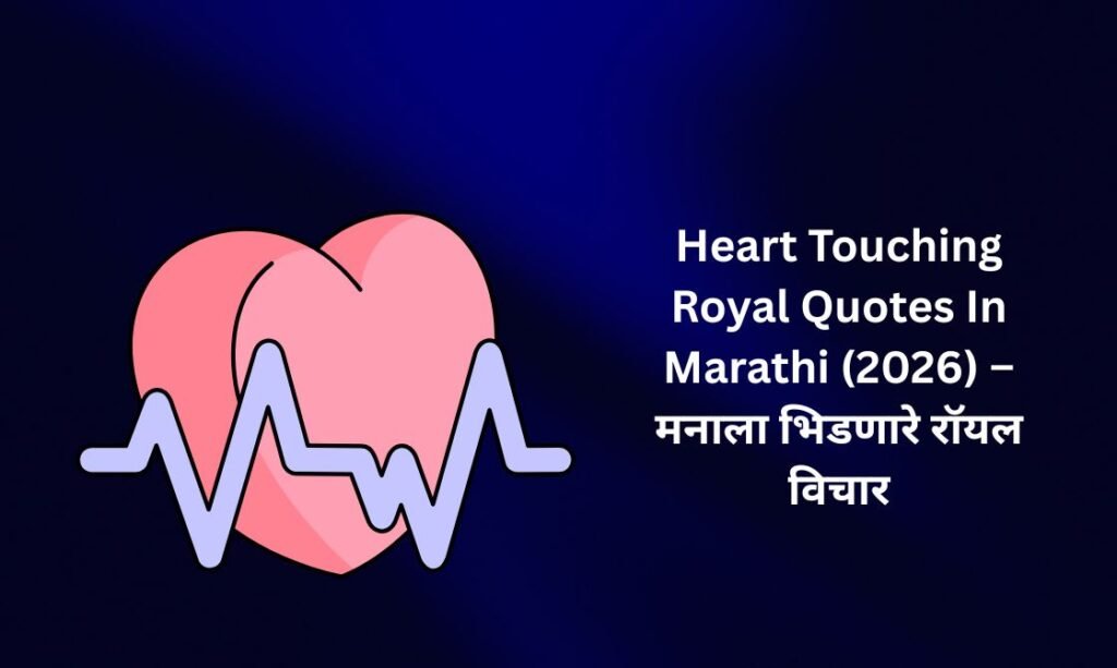 【300+】Heart Touching Royal Quotes In Marathi (2026) – मनाला भिडणारे रॉयल विचार