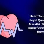 【300+】Heart Touching Royal Quotes In Marathi (2026) – मनाला भिडणारे रॉयल विचार