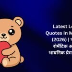 【838+】Latest Love Quotes In Marathi (2026) | नवीन रोमँटिक आणि भावनिक प्रेम विचार