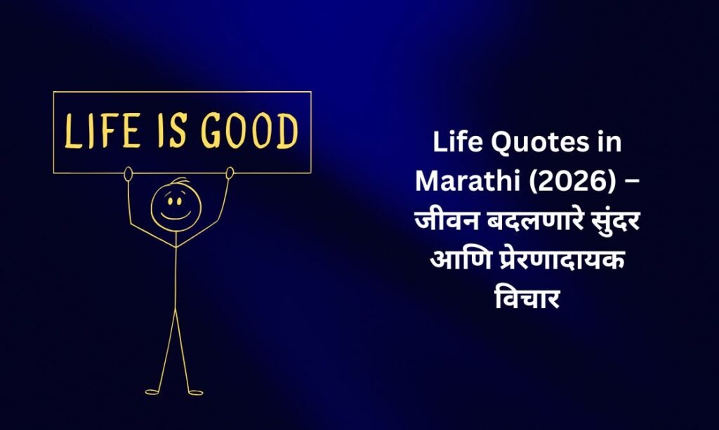 【350+】Life Quotes in Marathi (2026) – जीवन बदलणारे सुंदर आणि प्रेरणादायक विचार