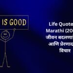 【350+】Life Quotes in Marathi (2026) – जीवन बदलणारे सुंदर आणि प्रेरणादायक विचार