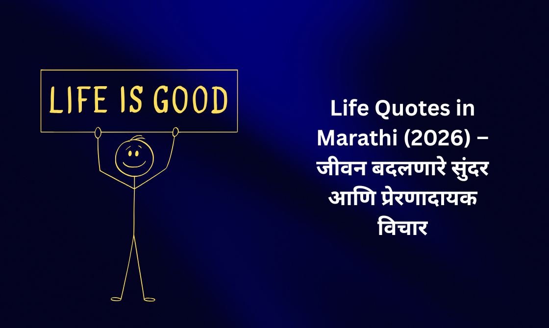 【350+】Life Quotes in Marathi (2026) – जीवन बदलणारे सुंदर आणि प्रेरणादायक विचार