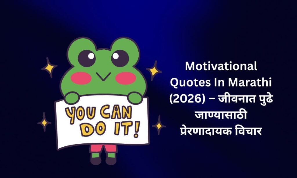 【350+】Best Motivational Quotes In Marathi (2026) – जीवनात पुढे जाण्यासाठी प्रेरणादायक विचार