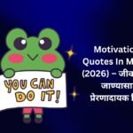 【350+】Best Motivational Quotes In Marathi (2026) – जीवनात पुढे जाण्यासाठी प्रेरणादायक विचार