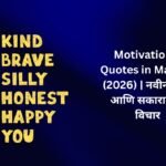 【840+】Latest Motivational Quotes in Marathi (2026) | नवीन ऊर्जा आणि सकारात्मक विचार