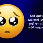 【350+】Best Sad Quotes In Marathi (2026) – दुःखी मनासाठी सुंदर आणि भावपूर्ण विचार