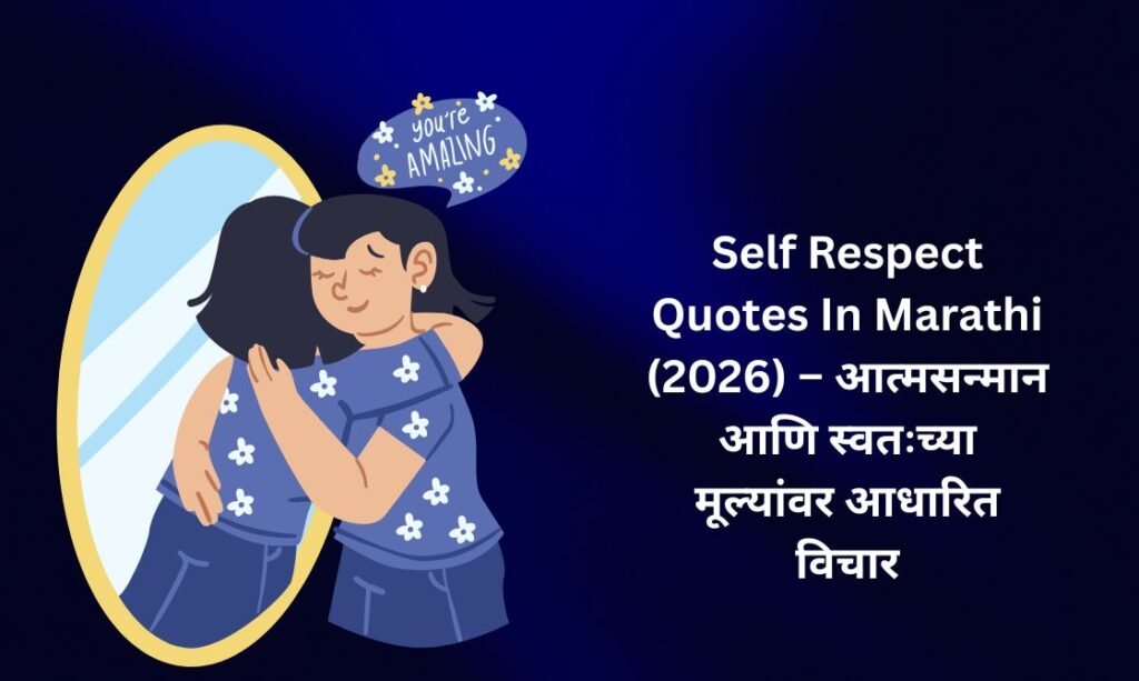 【450+】Best Self Respect Quotes In Marathi (2026) – आत्मसन्मान आणि स्वतःच्या मूल्यांवर आधारित विचार