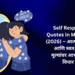 【450+】Best Self Respect Quotes In Marathi (2026) – आत्मसन्मान आणि स्वतःच्या मूल्यांवर आधारित विचार