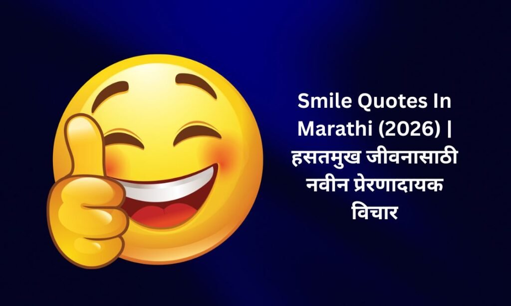 【838+】Latest Smile Quotes In Marathi (2026) | हसतमुख जीवनासाठी नवीन प्रेरणादायक विचार