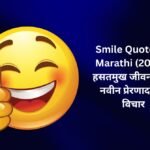 【838+】Latest Smile Quotes In Marathi (2026) | हसतमुख जीवनासाठी नवीन प्रेरणादायक विचार