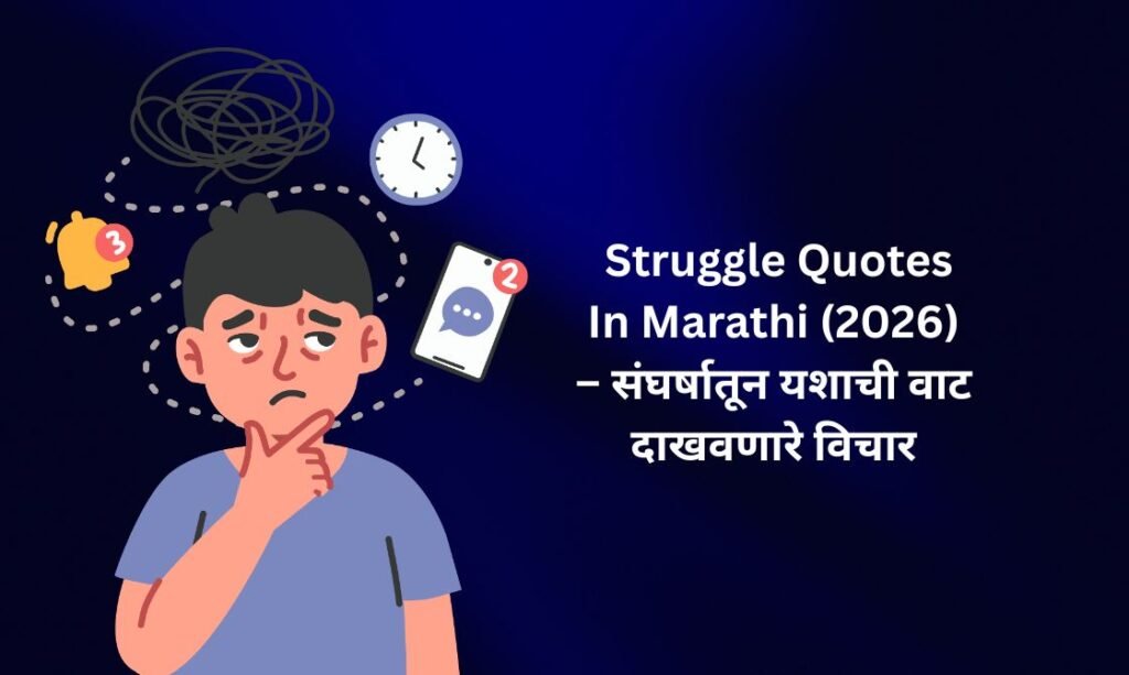【350+】Best Struggle Quotes In Marathi (2026) – संघर्षातून यशाची वाट दाखवणारे विचार