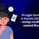 【350+】Best Struggle Quotes In Marathi (2026) – संघर्षातून यशाची वाट दाखवणारे विचार