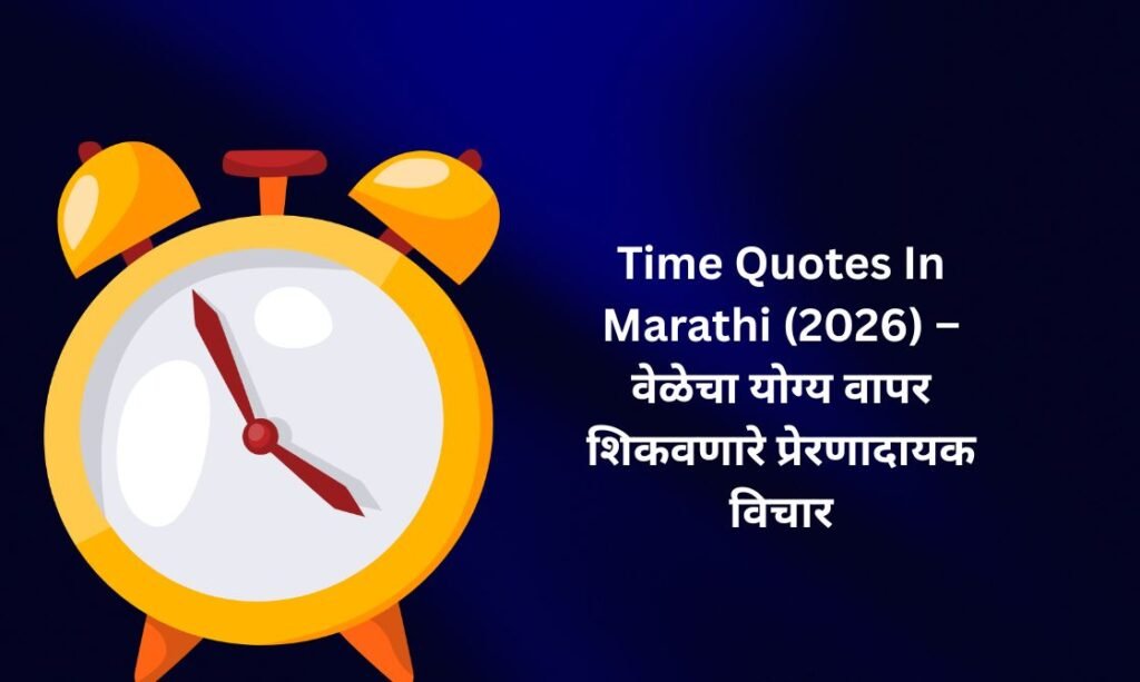 【350+】Best Time Quotes In Marathi (2026) – वेळेचा योग्य वापर शिकवणारे प्रेरणादायक विचार