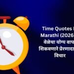 【350+】Best Time Quotes In Marathi (2026) – वेळेचा योग्य वापर शिकवणारे प्रेरणादायक विचार