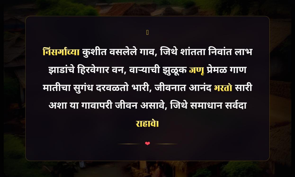 Beautiful Village Quotes In Marathi