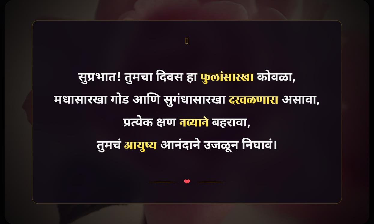Good Morning Beautiful Quotes In Marathi