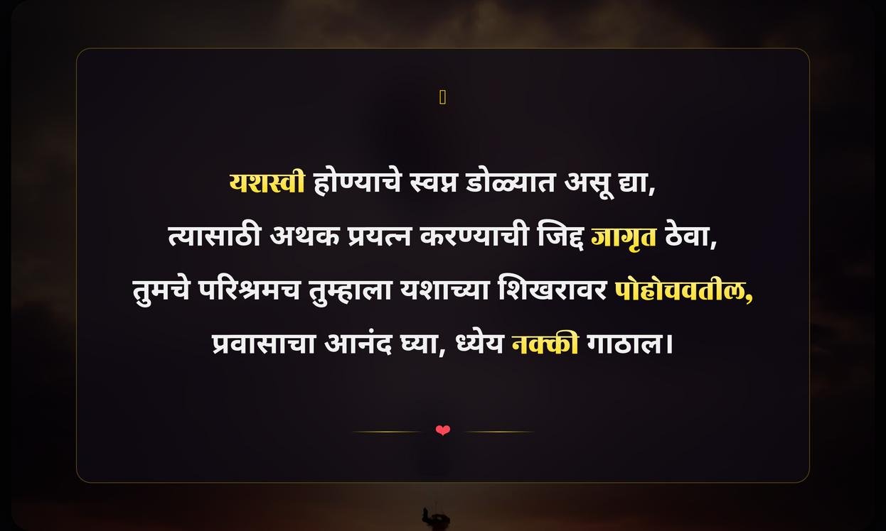 Dream Success Quotes In Marathi