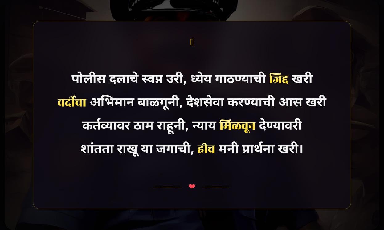 Police Dream Quotes In Marathi