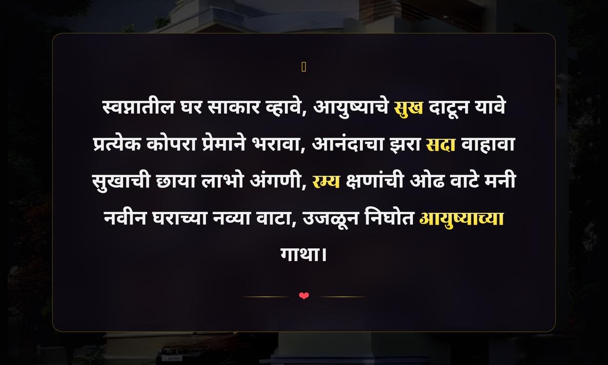 Dream Home Complete Quotes In Marathi