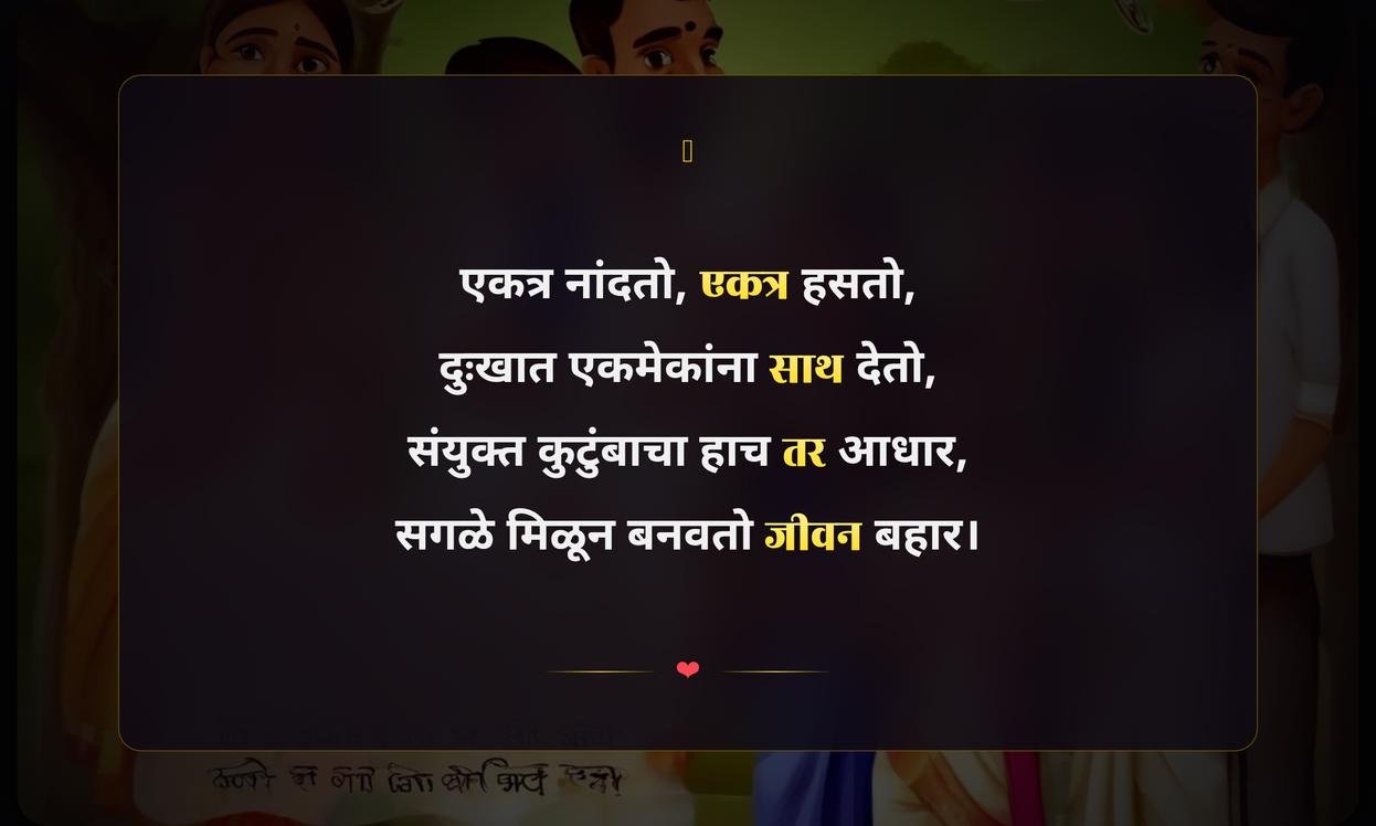 Joint Family Quotes In Marathi