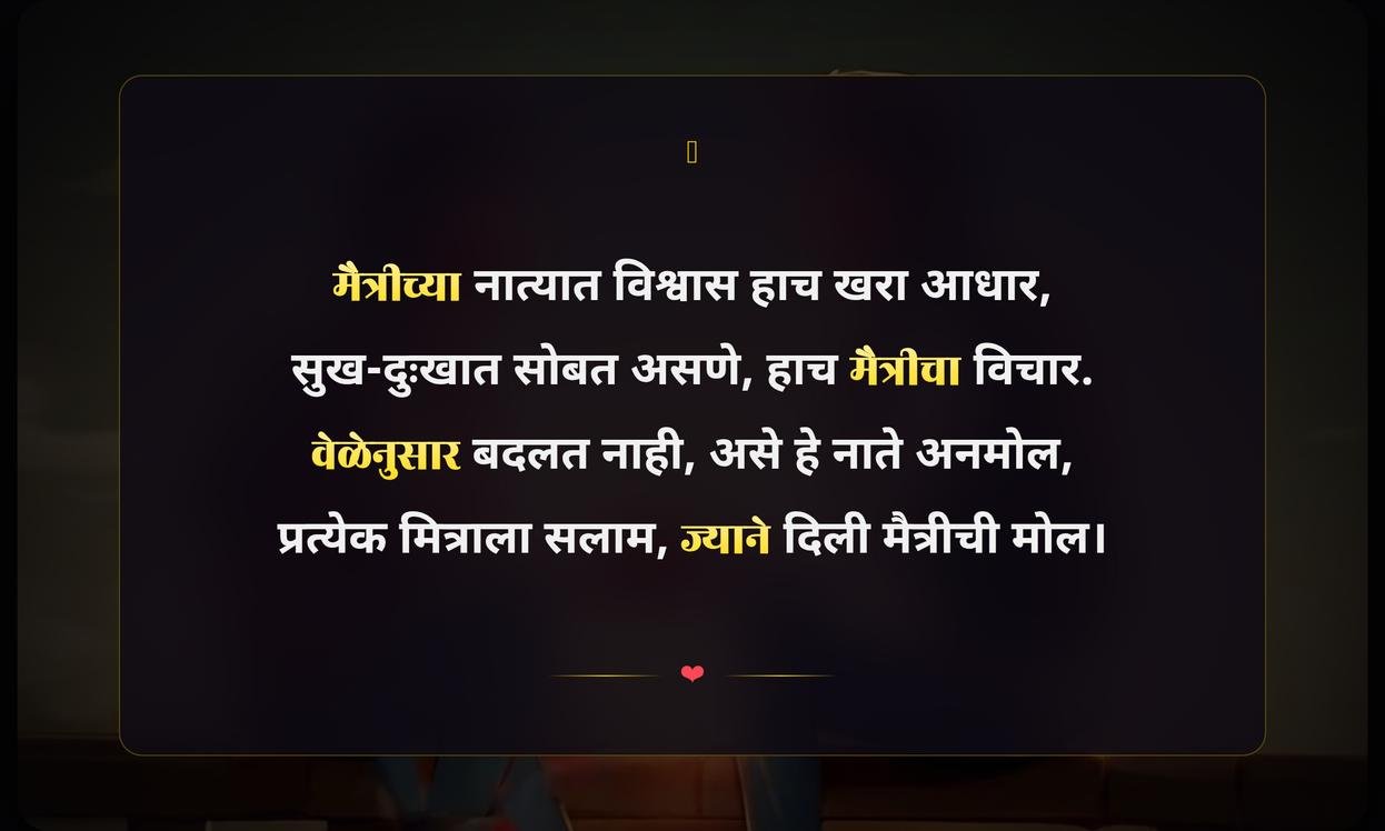 True Friendship Quotes In Marathi
