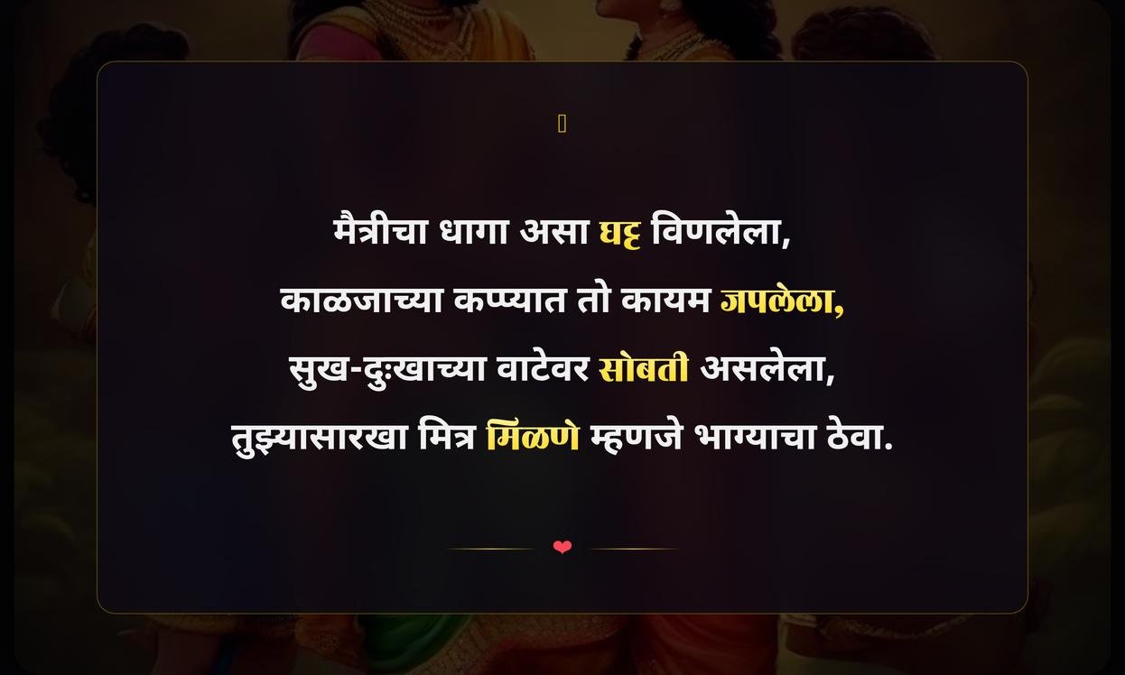 Friendship Quotes In Marathi