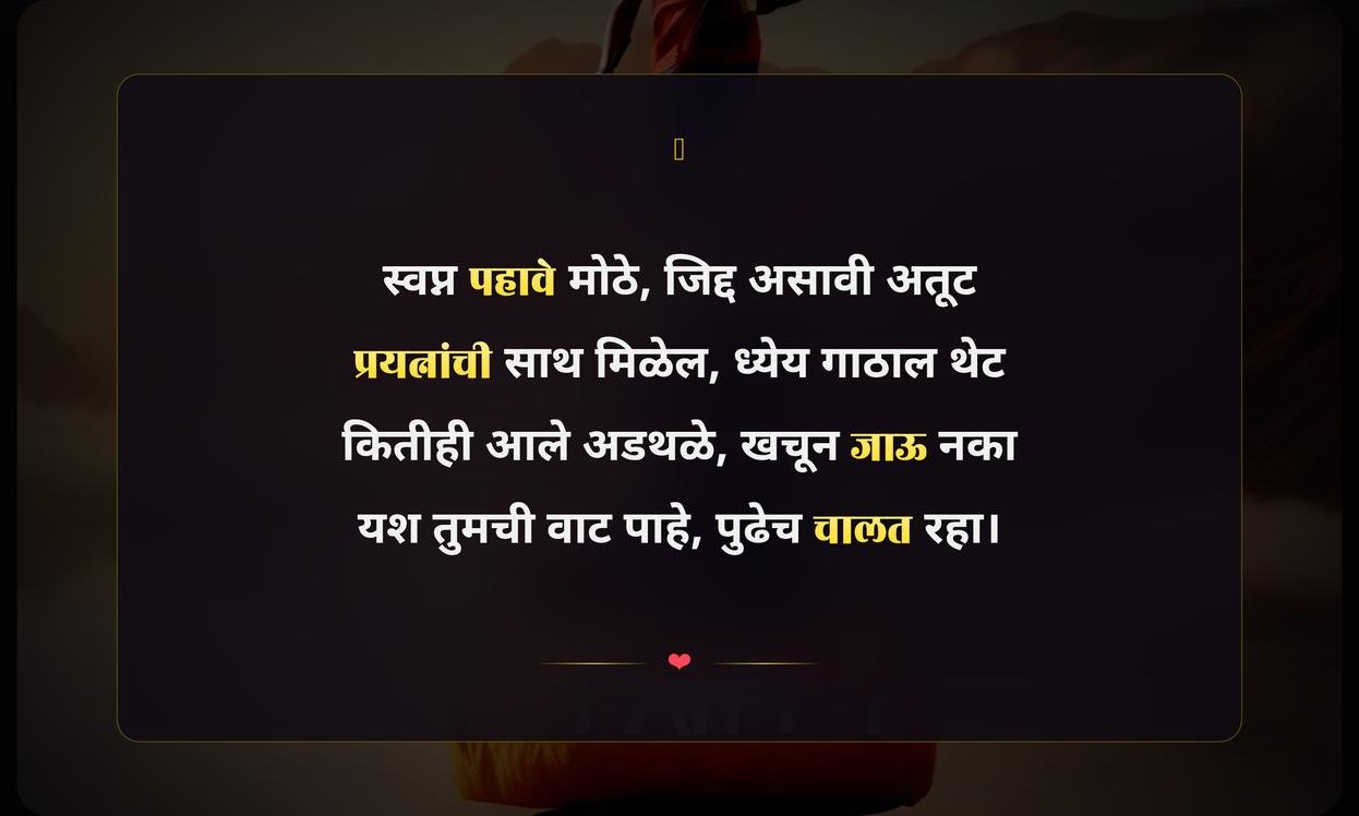 Goal Achievement Quotes In Marathi