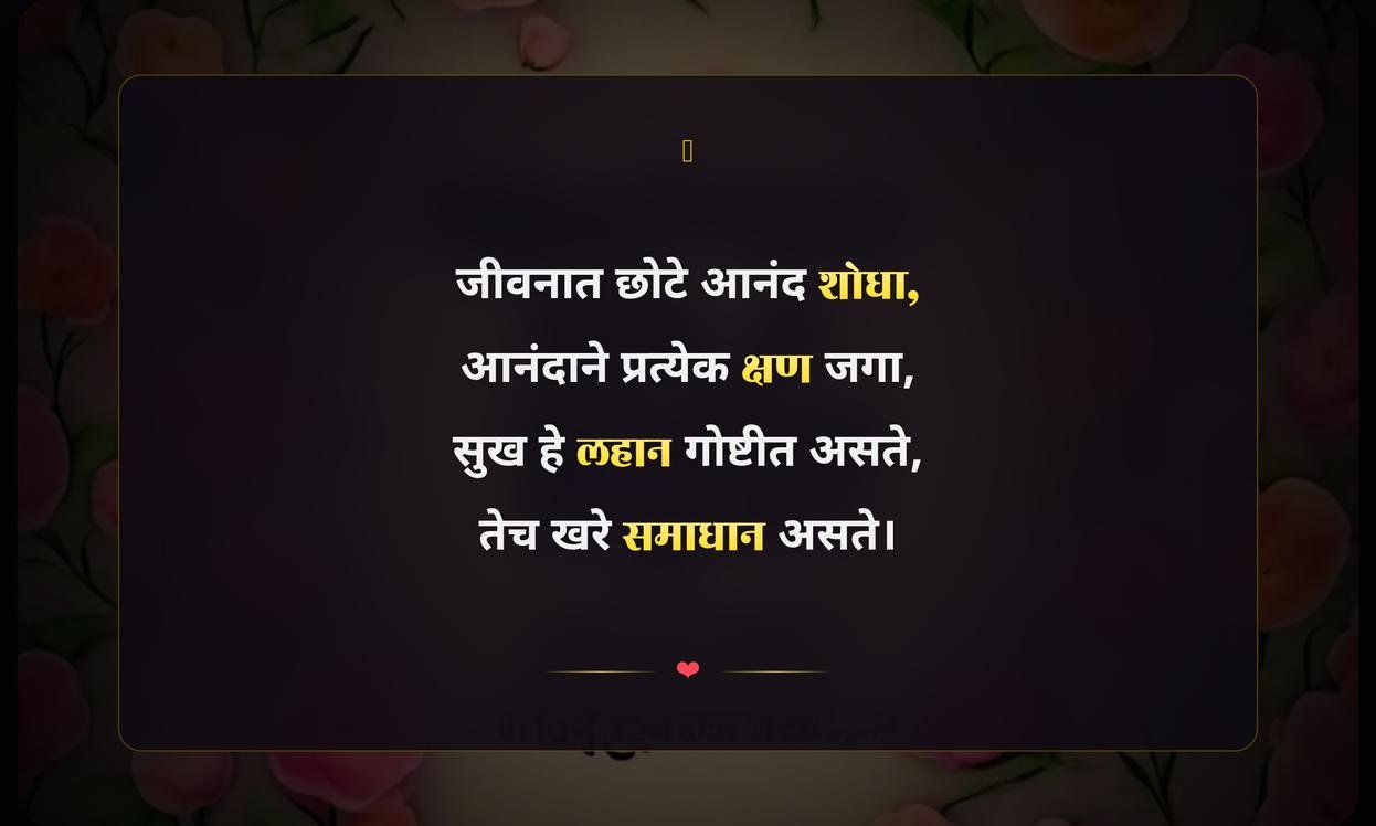 Short Happiness Quotes In Marathi For Instagram