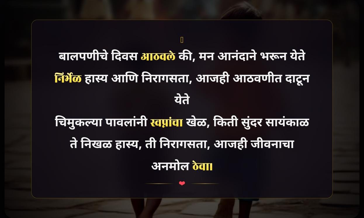 Simple Happiness Of A Child Quotes In Marathi