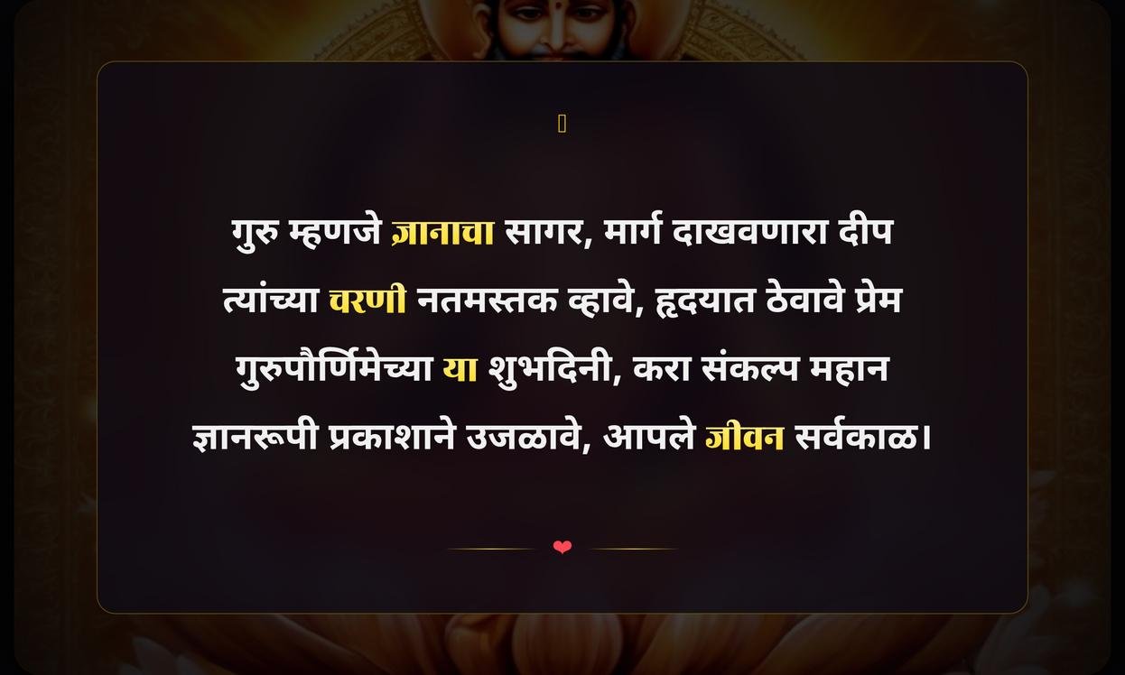 Inspirational Guru Purnima Quotes In Marathi
