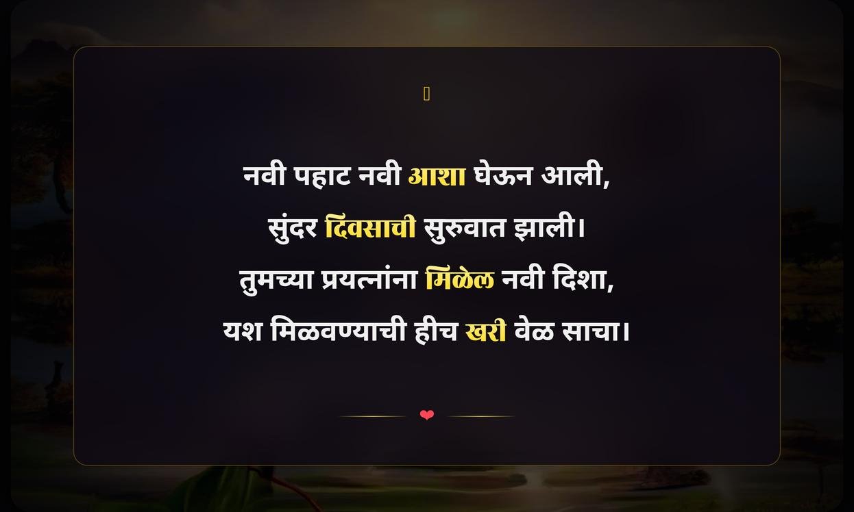 Inspirational Good Morning Quotes In Marathi