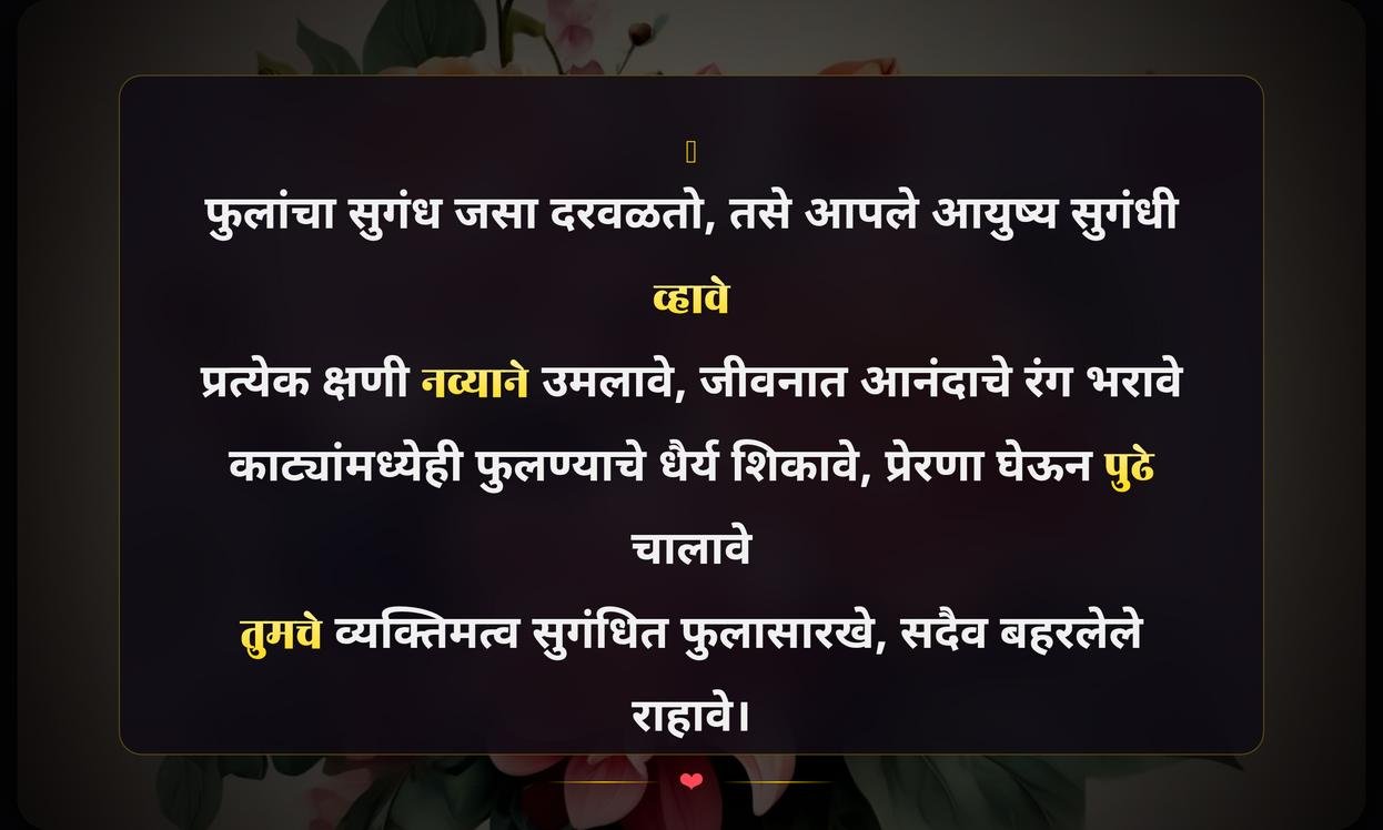 Inspirational Flower Quotes In Marathi